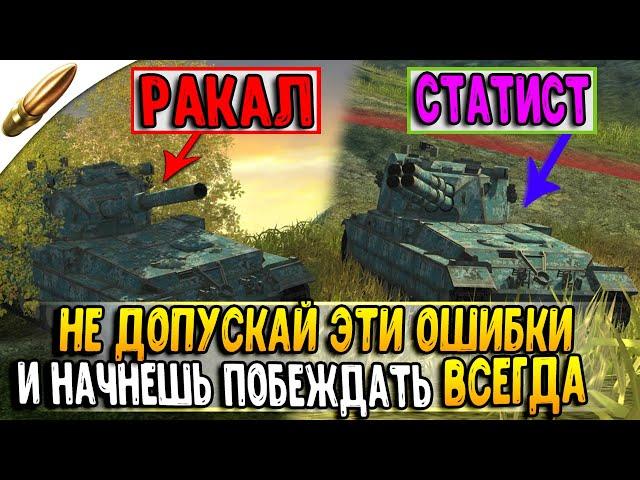 КАК БЫСТРО НАУЧИТЬСЯ ХОРОШО ИГРАТЬ в World of tanks Blitz / ОШИБКИ игроков вот блиц