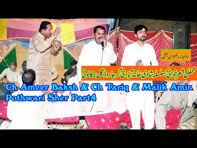 Ch Ameer Baksh & Malik Amir & Ch tariq Part 4