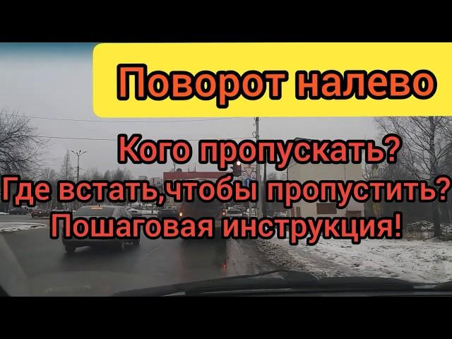 Поворот налево!АЛГОРИТМ ️ Проезд перекрестков!