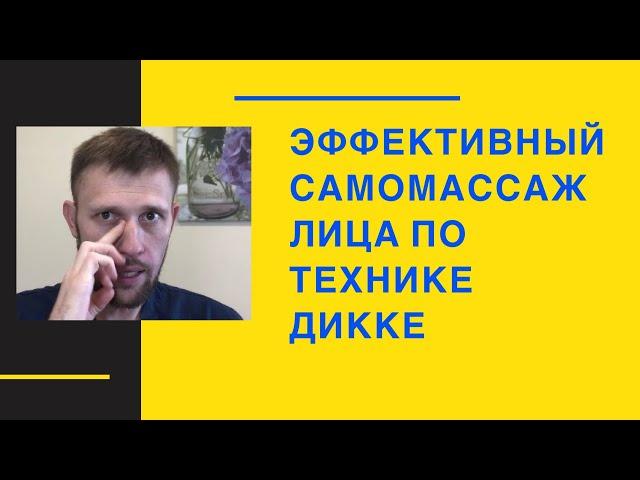 Эффективный самомассаж лица по технике Дикке - молодость лица, улучшение зрения,  бой гайморитам.