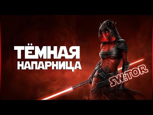 SW:TOR - Как получить компаньонку Darth Hexid?