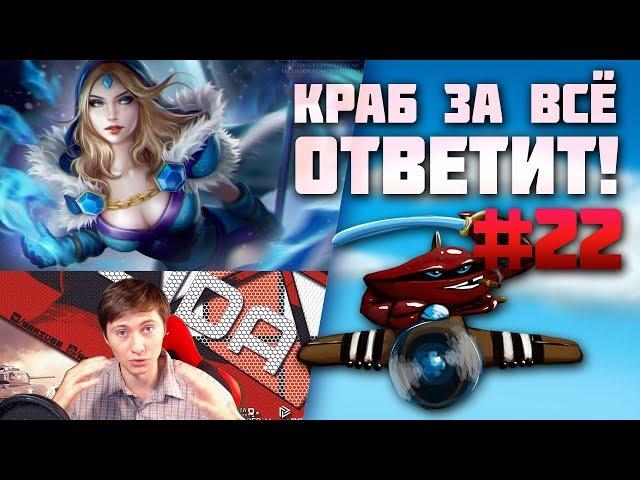 Краб за всё ответит! #22