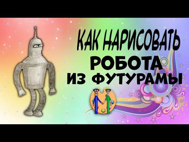 Как нарисовать робота из Футурамы. Онлайн-школа рисования "Малевашки"