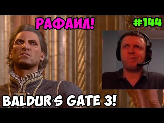 Папич играет в Baldur’s Gate 3! Рафаил! 144