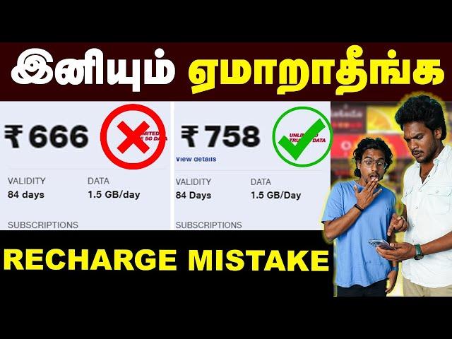 JIO, AIRTEL Recharge பண்ணும் போது இந்த தப்ப பண்ணாதீங்க | Best Plans In JIO and AIRTEL | RECHARGE|TI