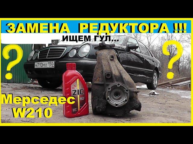 Замена редуктора на Мерседес W210.Он ли Гудел??? Выбор и замена масла в редукторе.