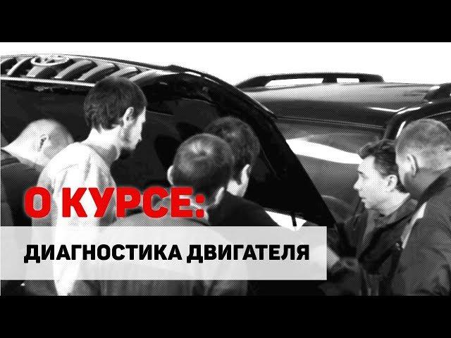 ГБО - курсы по диагностике двигателей