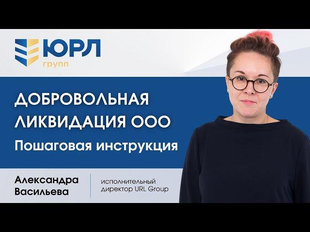 Добровольная ликвидация ООО. Пошаговая инструкция от эксперта ЮРЛ ГРУПП