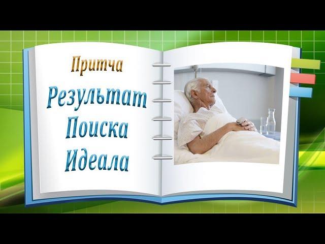 Можно ли найти Идеального Супруга? Мудрая Притча! Канал Притчи и Рассказы!