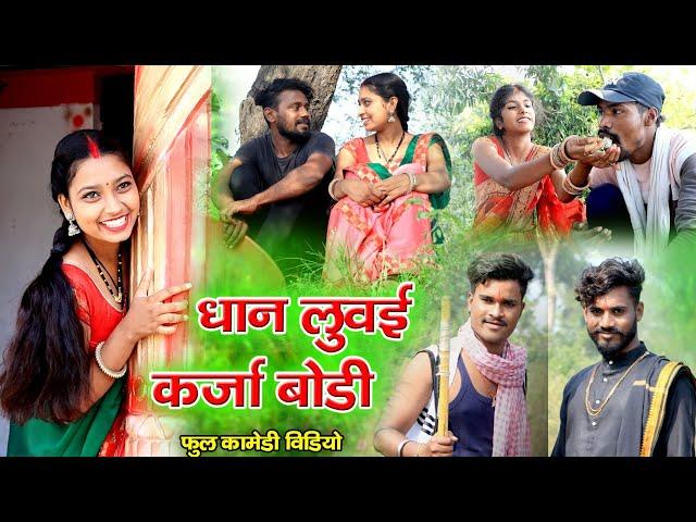 धान लुवई कर्जाबोडी cg comedy video |fekuram&punam chattisgarhi comedy video|cg natak |cg fanny video