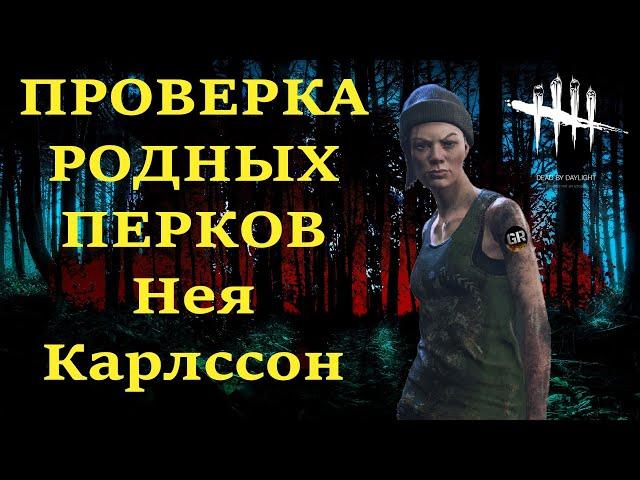 ПРОВЕРКА РОДНЫХ ПЕРКОВ в Dead by Daylight - Нея Карлссон! БИЛД ХУЛИГАНА! DbD - Nea Karlsson