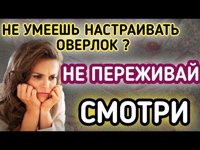 Как настроить шов оверлока.Как настроить натяжение ниток на оверлоке.