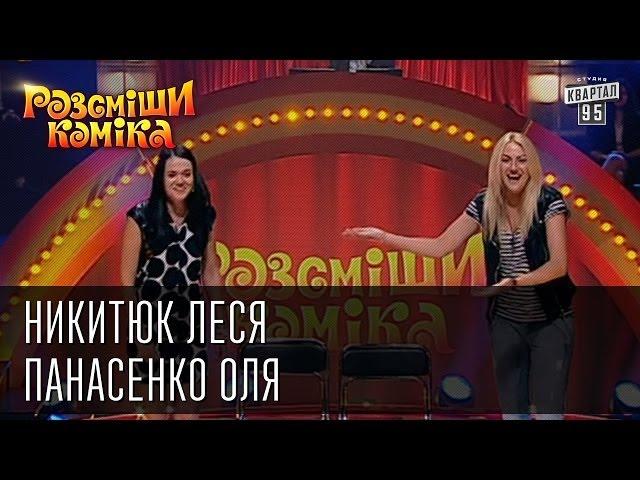 Рассмеши Комика сезон 4й выпуск 9 - Никитюк Леся, Панасенко Оля, г. Хмельницкий