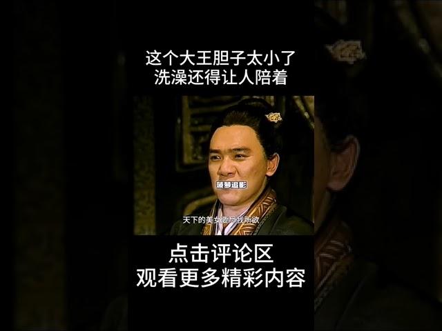 这个大王胆子太小了，洗澡还得让人陪着