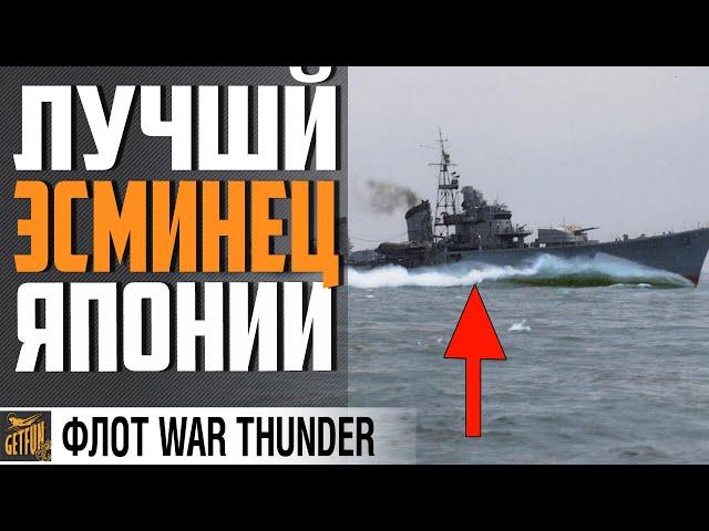 ЭСМИНЕЦ SHIMAKAZE - ИСТРЕБИТЕЛЬ КОРАБЛЕЙ   WAR THUNDER Флот