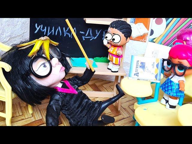 KICKED OUT OF SCHOOL FOR PRANKS ON THE TEACHER dolls LOL surprise at SCHOOL cartoon DARINELKA