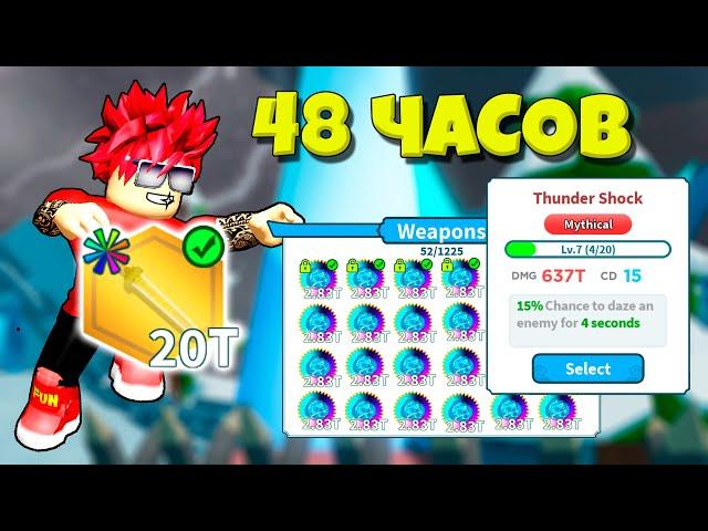 Я ПОТРАТИЛ 48 ЧАСОВ ЧТОБЫ ПРОКАЧАТЬ ВСЕ В WEAPON FIGHTING SIMULATOR ROBLOX