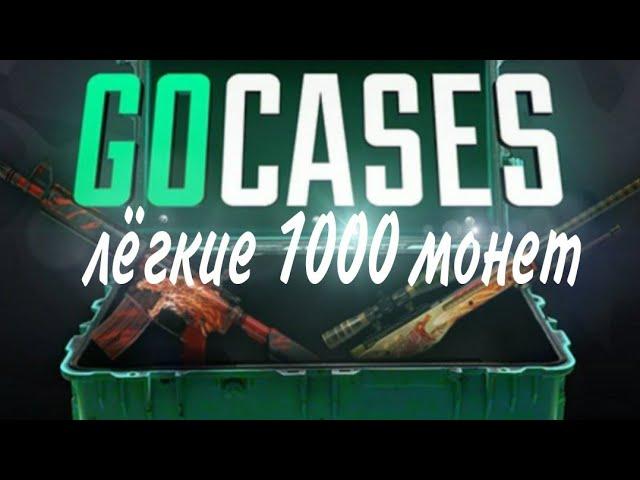 как быстро заработать 1000 монет в го кейсес/go cases/gc skins