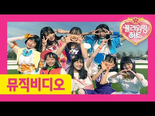  샤이닝 스타(Shining Star) 뮤직비디오 | "Shining Star" Official Music Video | 플라워링 하트 Flowering Heart