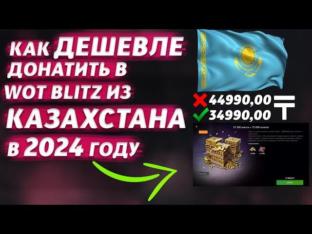 КАК ДЕШЕВЛЕ ДОНАТИТЬ В WOT BLITZ ИЗ КАЗАХСТАНА В 2024 ГОДУ | 100% СПОСОБ