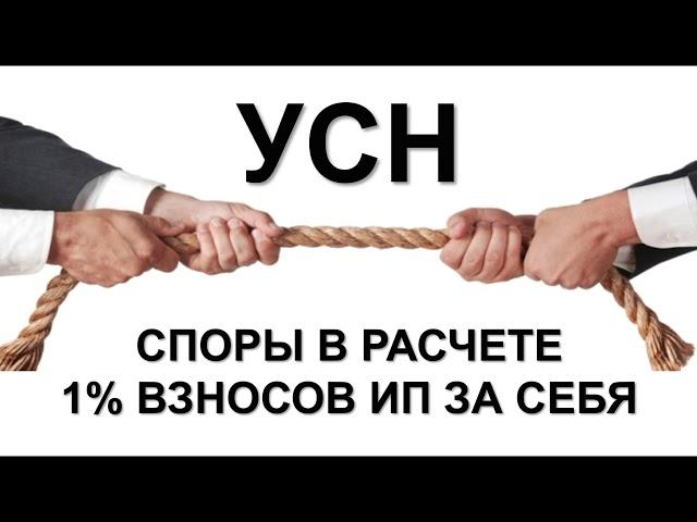 УСН и ФИКСИРОВАННЫЕ ВЗНОСЫ ИП 1% при доходе свыше 300 000 руб. на #УСН доходы минус расходы