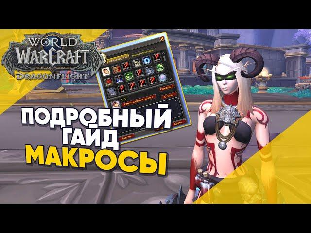 Как писать макросы в World of Warcraft ПОДРОБНЫЙ ГАЙД