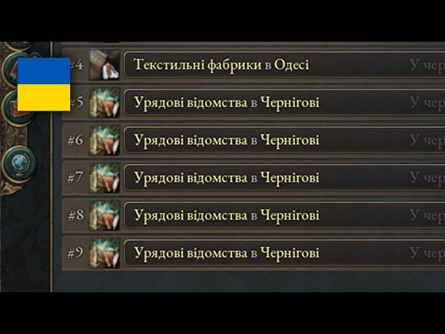 Більше урядових відомств!!! - Україна в Victoria 3 №4 - проходжння українською мовою