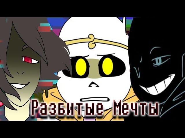 Shattered Dreams - Разбитые Мечты Часть вторая! Undertale AU Comics.