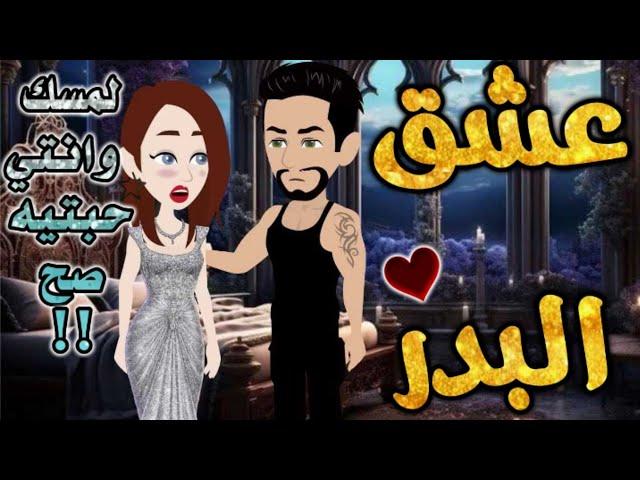 عشق البدر.من اروع قصص الرومانسيه علي قصص بطوطه.قصة رومانسية ممتعه جدا جدا.قصه كامله