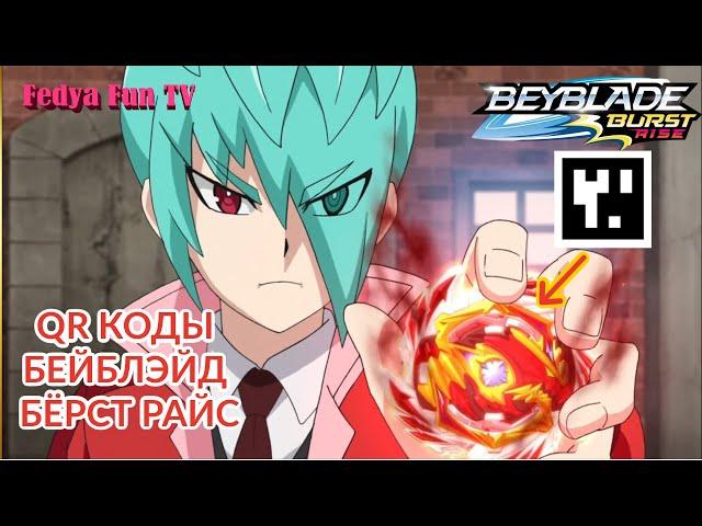 BEYBLADE BURST RISE WAVE 2: 9 QR CODES FOR BEYBLADE BURST RISE GAME