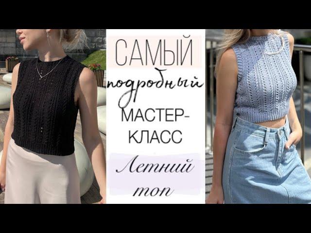 Подробный Мастер-класс ажурный ЛЕТНИЙ ТОП спицами  Свяжут даже начинающие ️