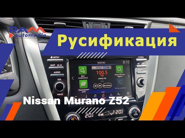 Русификация Nissan Murano Z52