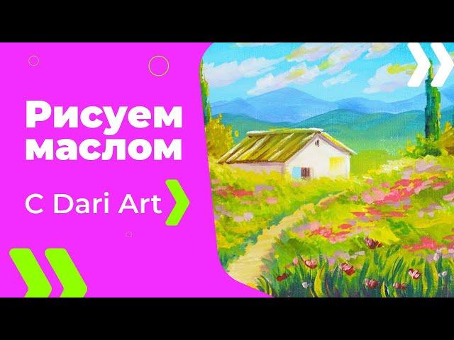 Пишем маслом! Как нарисовать прованский пейзаж! #Dari_Art #рисоватьМОЖЕТкаждый