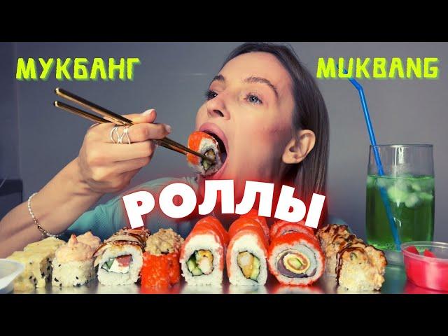 ДОВЕЛА ДОЧЬ ДО СЛЕЗ / мукбанг роллы #еданакамеру #мукбанг #еда #роллы