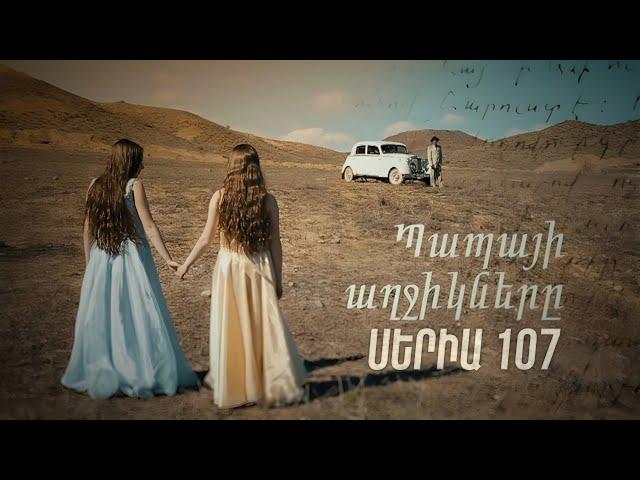 Պապայի Աղջիկները, Սերիա 106 / Papayi Aghjiknere, Seria 106