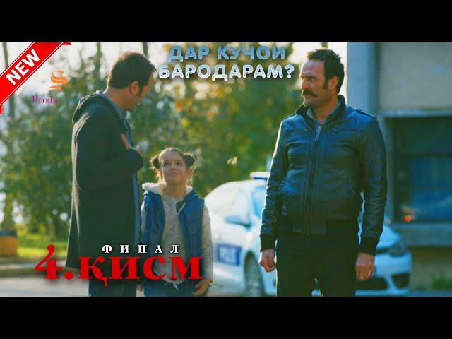 ДАР КУЧОИ БАРОДАРАМ КИСМИ -4  | ПОЁНИ ФИЛМ