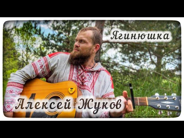 Алексей Жуков - Яга Ягинюшка (авторская)