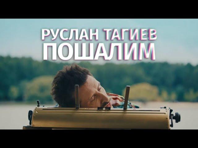 Руслан Тагиев - Пошалим! Премьера 2024