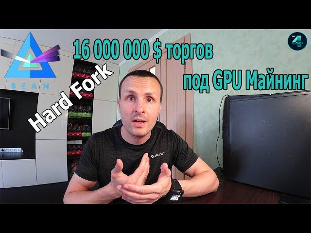 BEAM Hard Fork!!! МАЙНИНГ НА НОВОМ АЛГОРИТМЕ BeamHash III