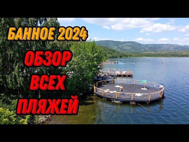  Банное озеро Башкирия летом 2024 обзор пляжей с ценами