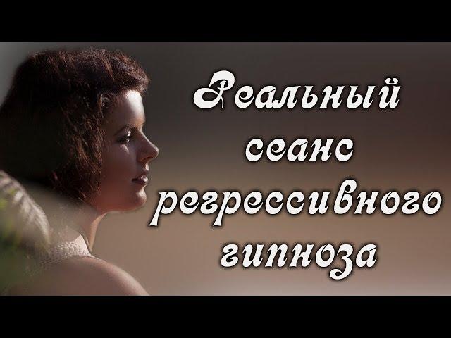 Регрессивный гипноз. Реальный сеанс. Обучение регрессу. Фрагмент сеанса одного из учеников.