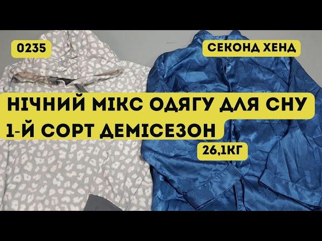 СЕКОНД ХЕНД ОПТОМ [L-TEX] /Нічний мікс одягу для сну. 1-й сорт. Демісезон. 26,1кг