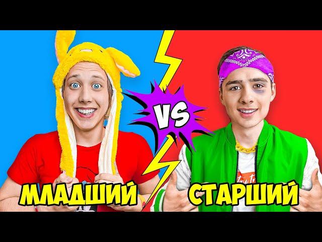 Младший и Старший Брат !