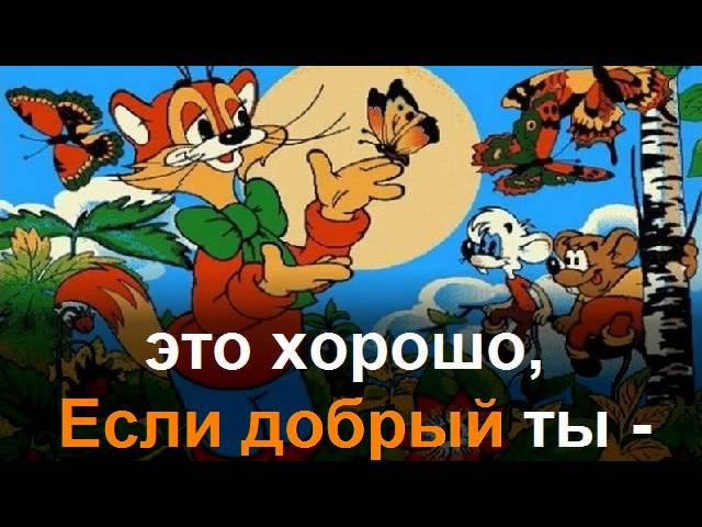 Если добрый ты