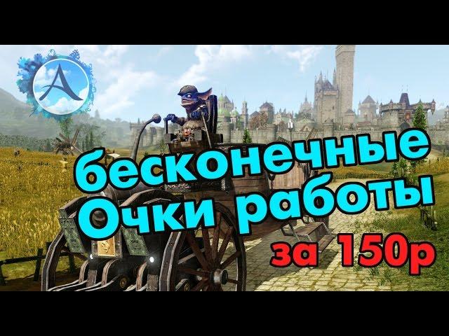 ArcheAge 2.9 - Как бесплатно получать 30к ОР каждый месяц