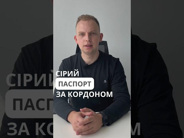 Сірий паспорт українцям. Частина 1