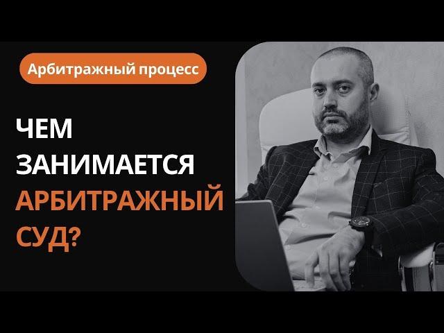 Арбитраж #1 - Чем занимается арбитражный суд?  Какие дела рассматривает арбитраж?