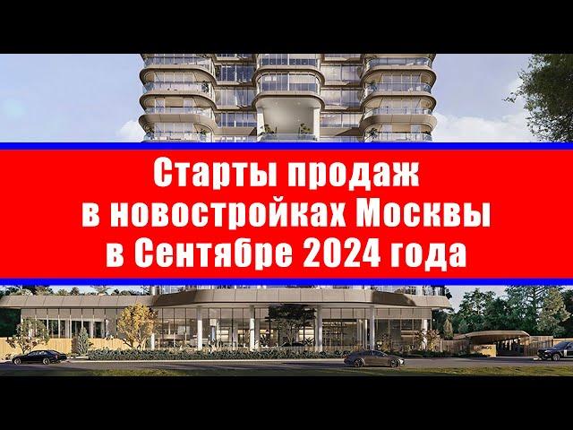 Старты продаж в новостройках Москвы в Сентябре 2024 года