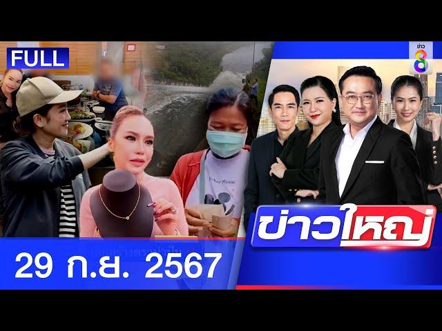 รายการข่าวใหญ่ช่อง8  | 29 ก.ย. 67 | FULL EP | ข่าวใหญ่ช่อง8 ออนไลน์ | ข่าวช่อง8