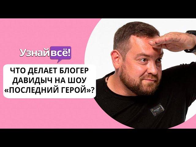 Блогер Давидыч самовольно покинул «Последний герой» (но вернулся!)